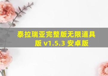 泰拉瑞亚完整版无限道具版 v1.5.3 安卓版